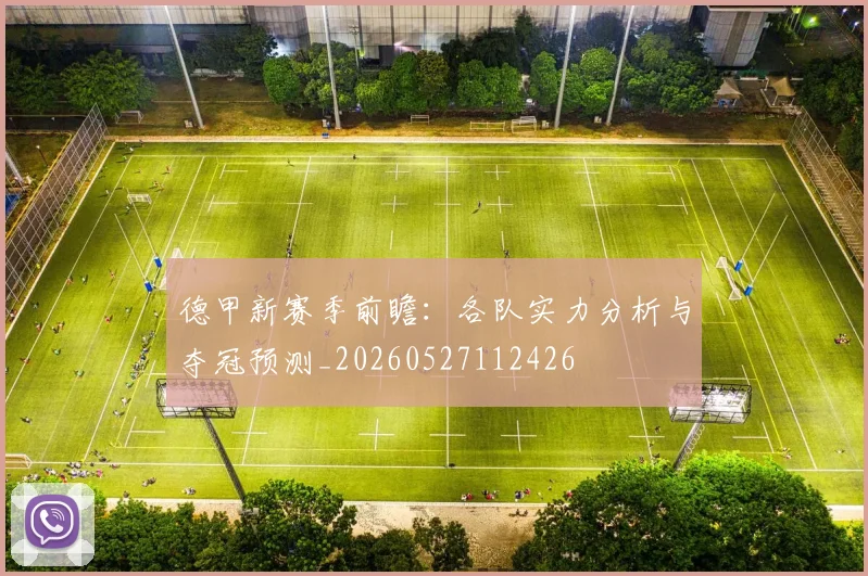 德甲新赛季前瞻:各队实力分析与夺冠预测_20260527112426