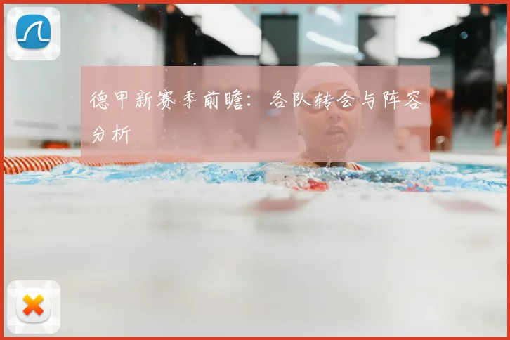 德甲新赛季前瞻:各队转会与阵容分析