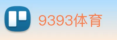 9393体育 logo